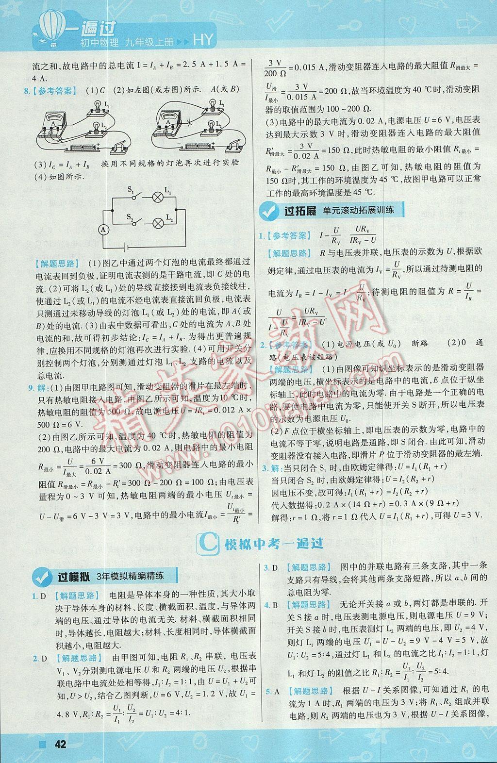 2017年一遍過初中物理九年級上冊滬粵版 參考答案第42頁