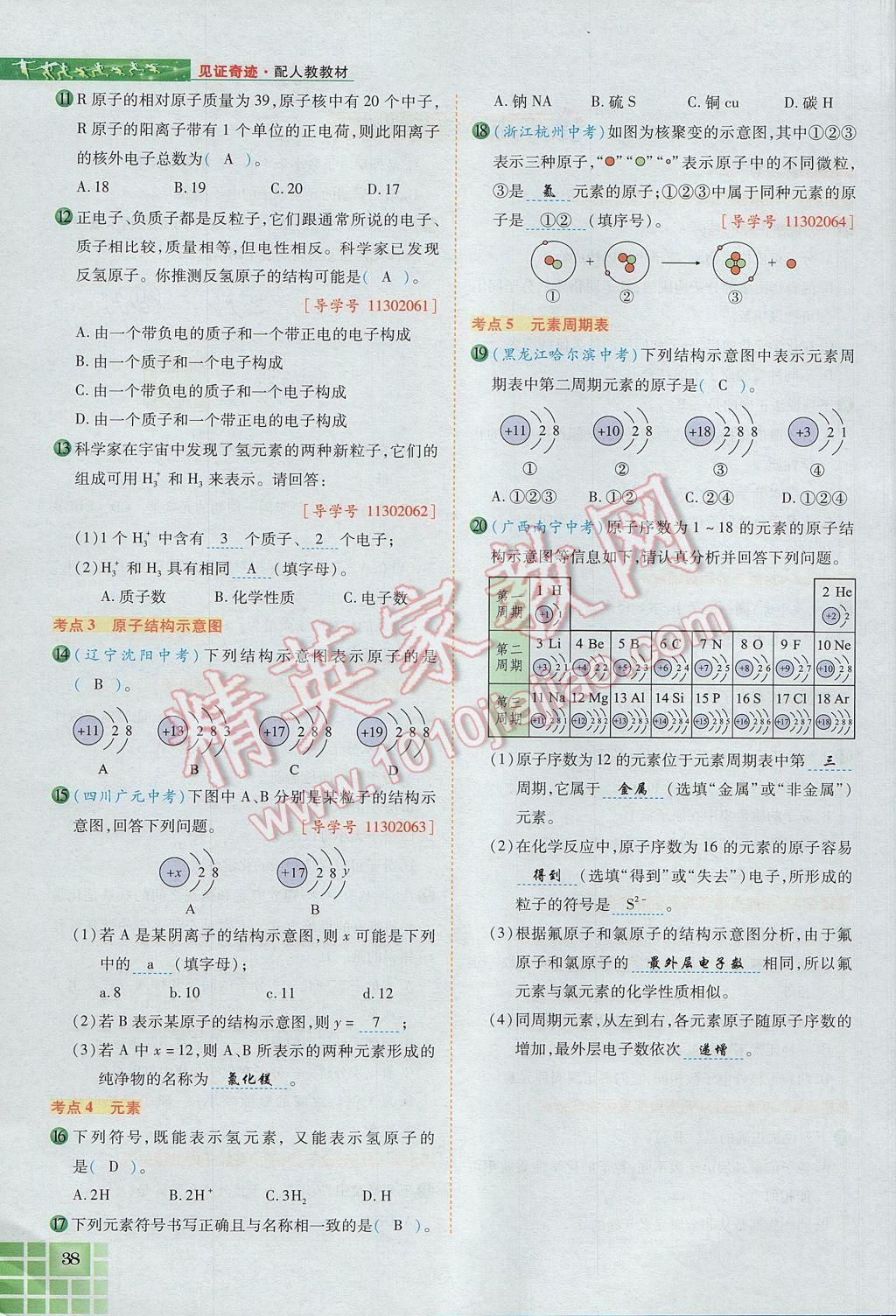 2017年見證奇跡英才學(xué)業(yè)設(shè)計(jì)與反饋九年級(jí)化學(xué)上冊(cè)人教版 第三單元 物質(zhì)構(gòu)成的奧秘第73頁