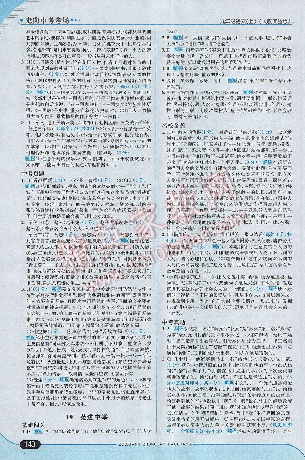 2017年走向中考考場(chǎng)九年級(jí)語文上冊(cè)人教版 參考答案第22頁