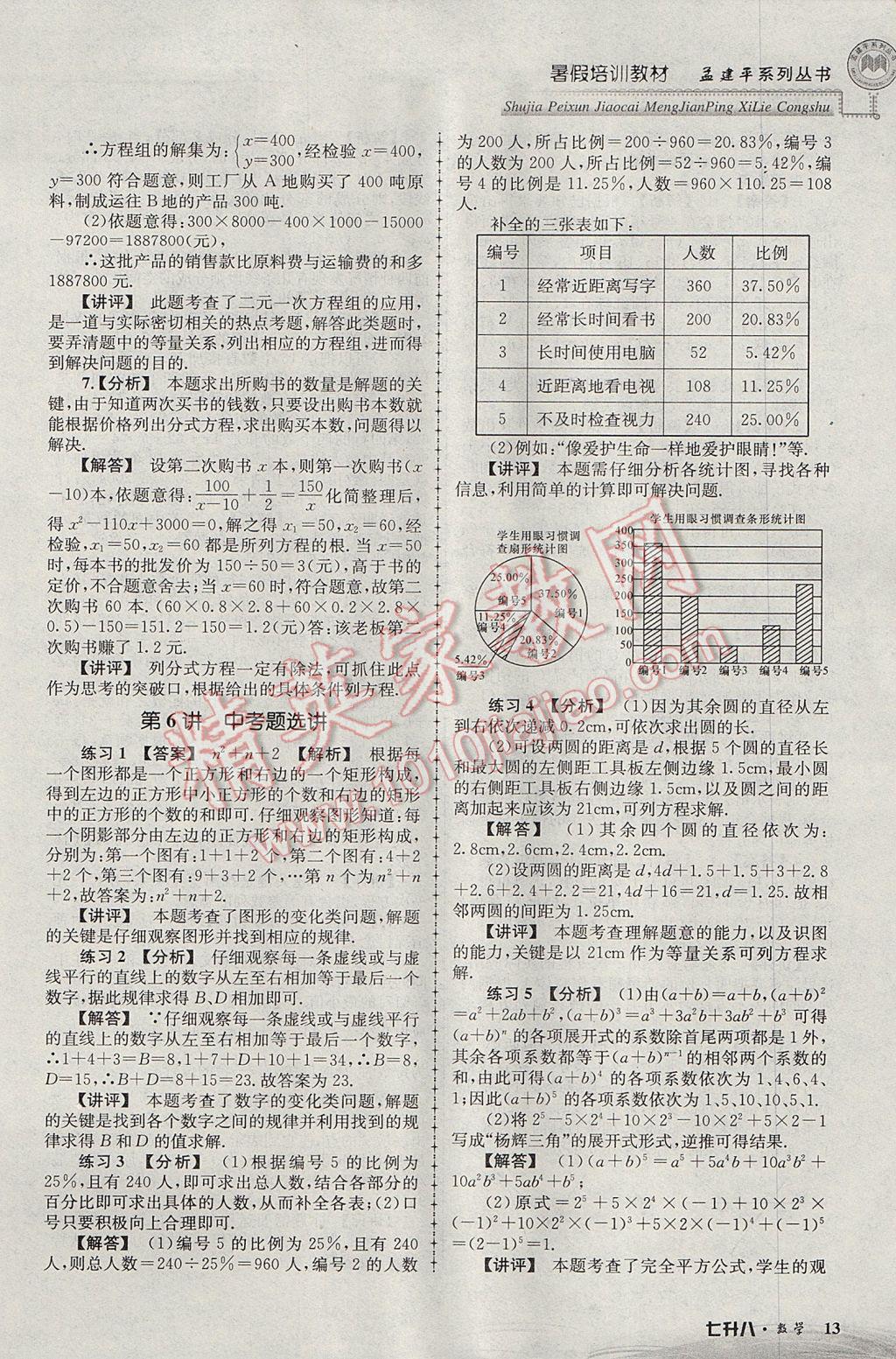 2017年孟建平暑假培訓(xùn)教材七升八數(shù)學(xué) 參考答案第13頁(yè)