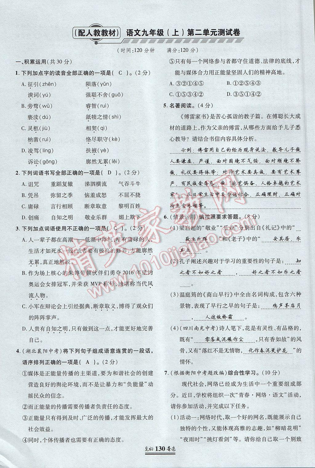 2017年見證奇跡英才學業(yè)設(shè)計與反饋九年級語文上冊人教版 單元測試卷第5頁