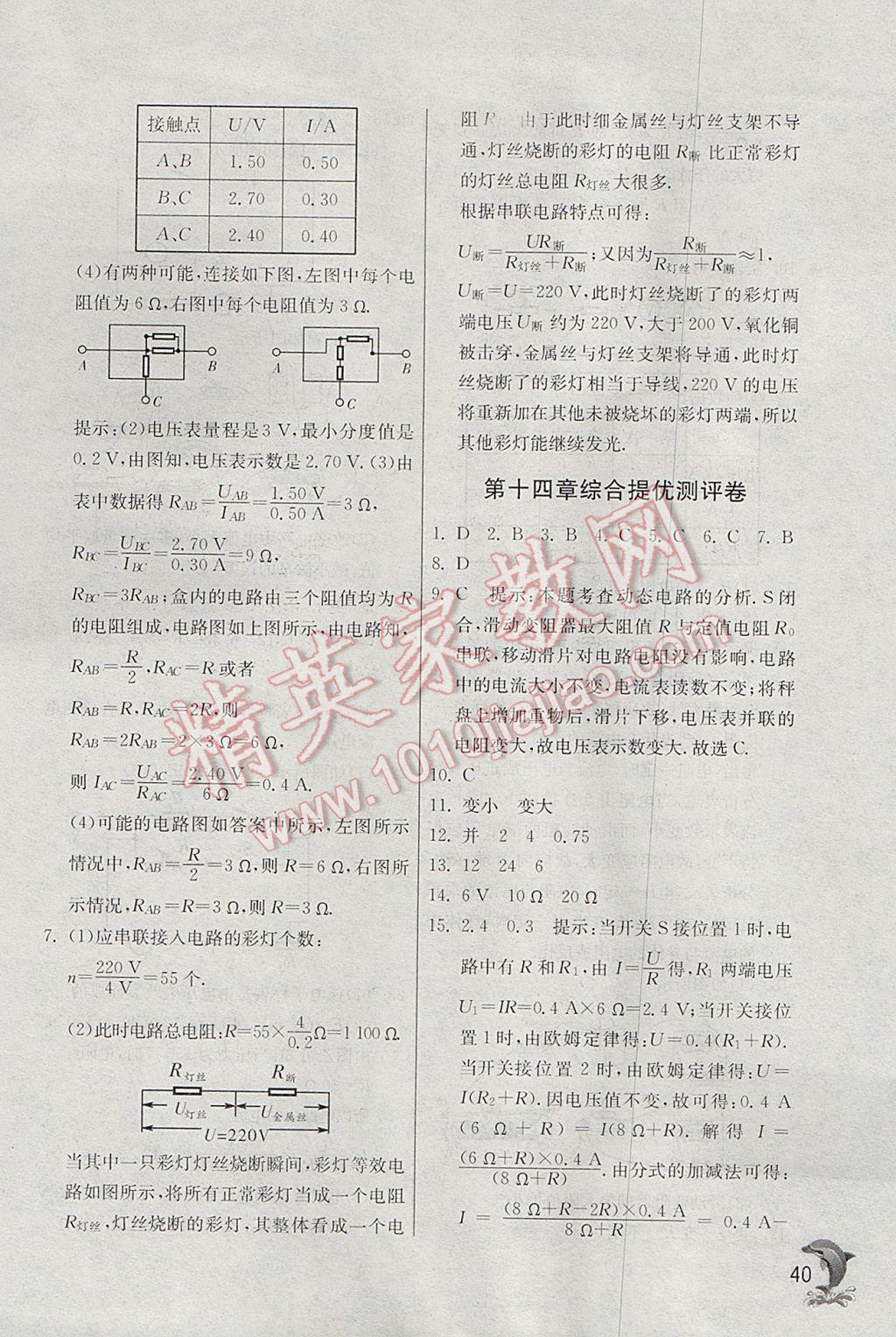 2017年實(shí)驗(yàn)班提優(yōu)訓(xùn)練九年級(jí)物理上冊(cè)蘇科版 參考答案第40頁(yè)