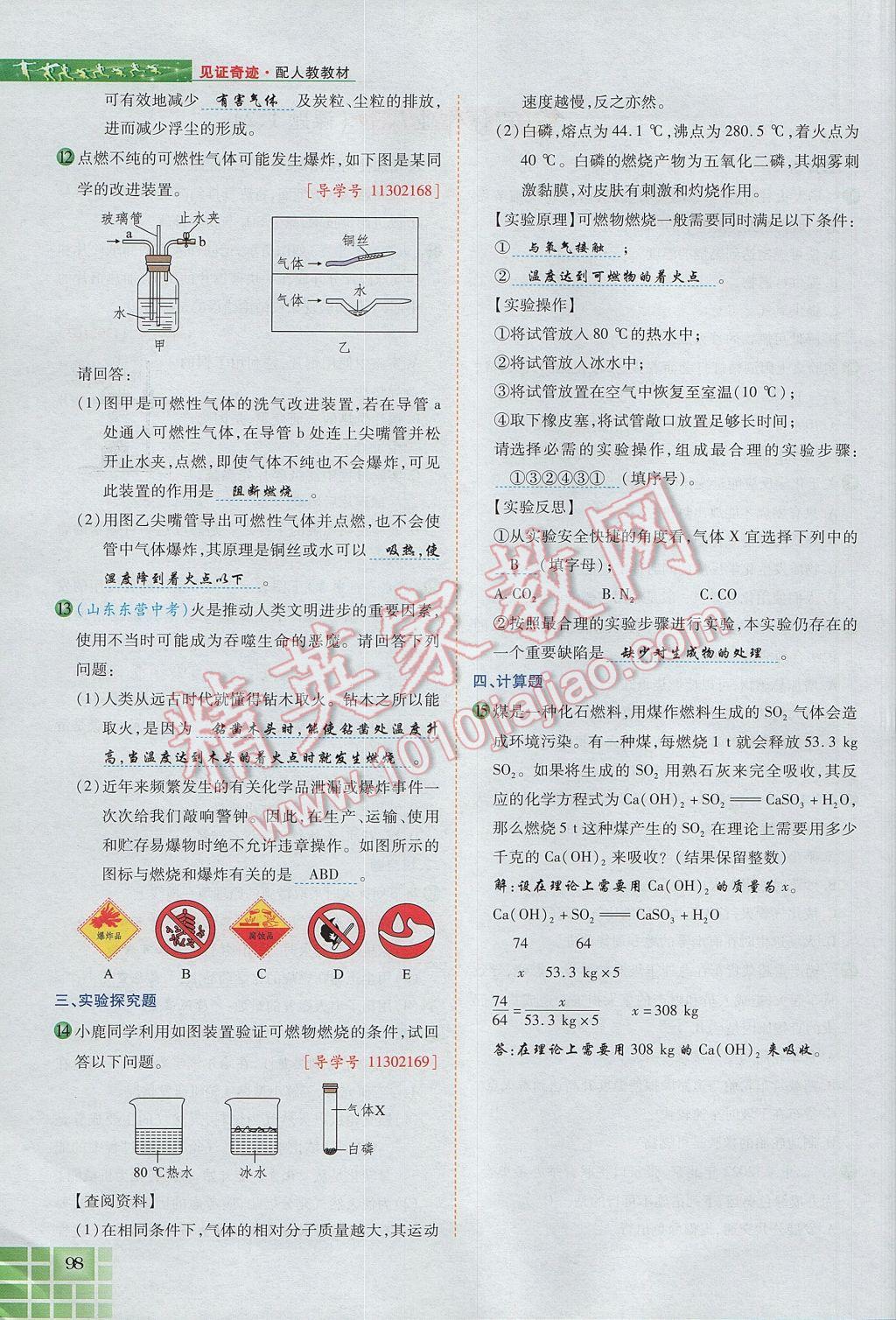 2017年見(jiàn)證奇跡英才學(xué)業(yè)設(shè)計(jì)與反饋九年級(jí)化學(xué)上冊(cè)人教版 第七單元 燃料及其利用第58頁(yè)