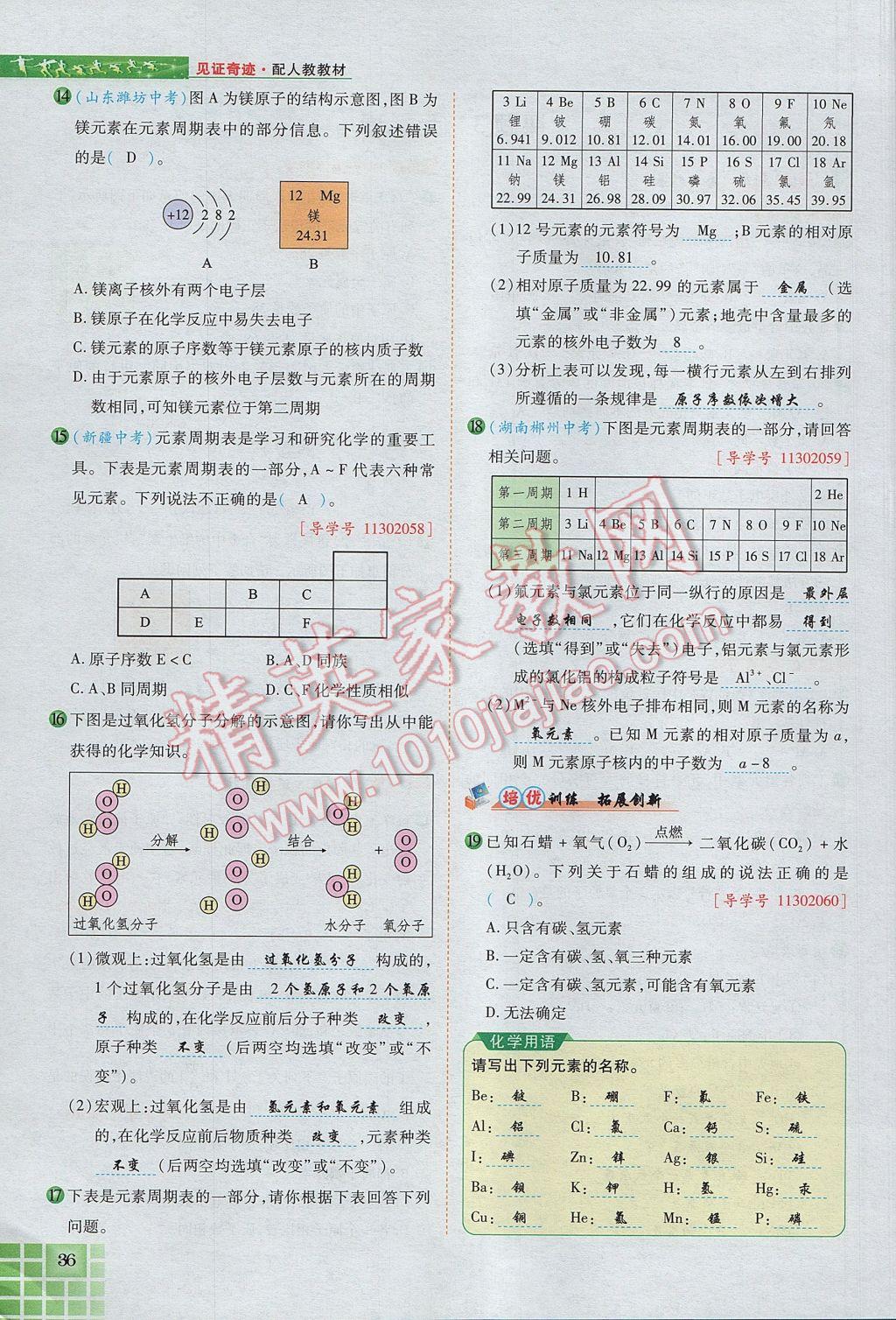 2017年見證奇跡英才學(xué)業(yè)設(shè)計與反饋九年級化學(xué)上冊人教版 第三單元 物質(zhì)構(gòu)成的奧秘第71頁