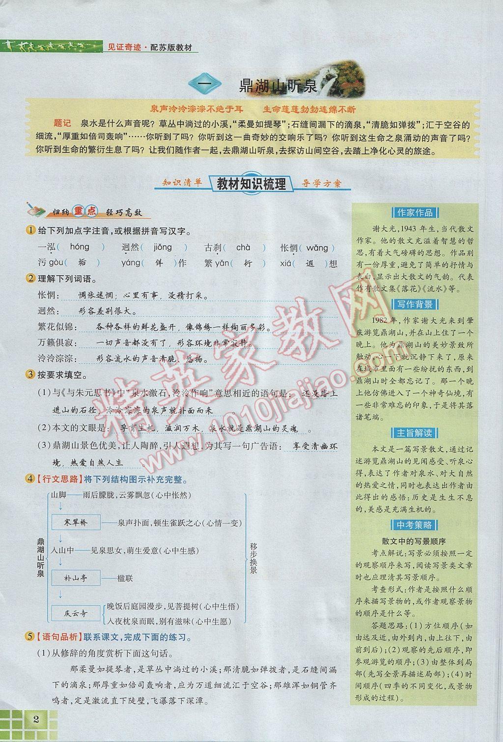 2017年见证奇迹英才学业设计与反馈九年级语文上册苏教版 第一单元第30页