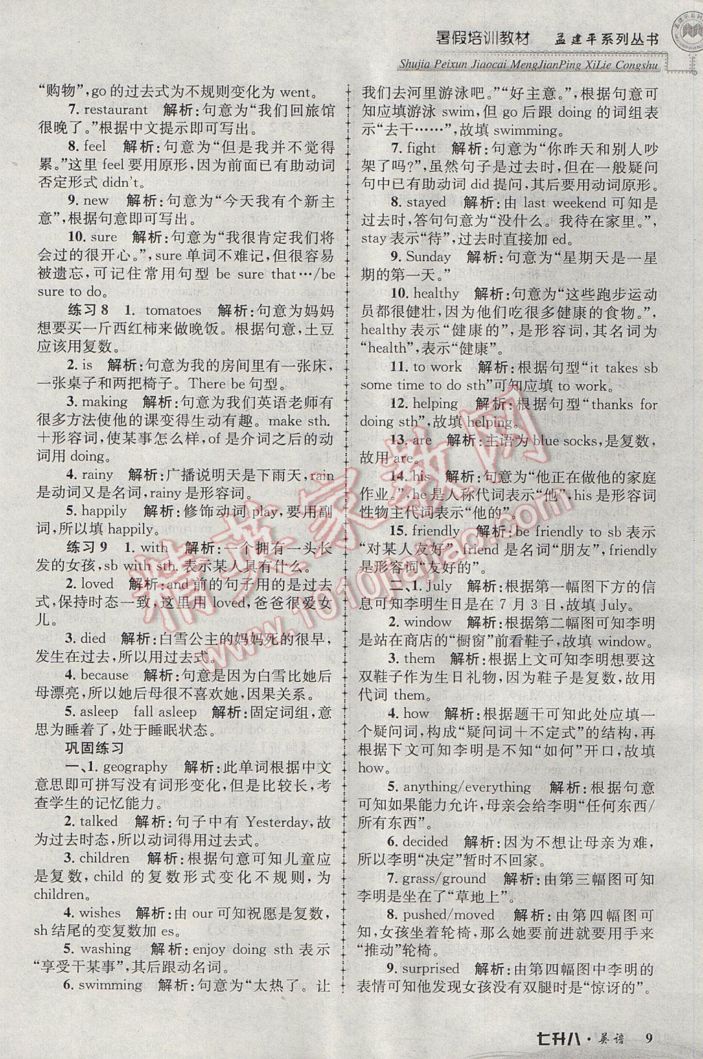 2017年孟建平暑假培訓(xùn)教材七升八英語(yǔ)人教版 參考答案第9頁(yè)