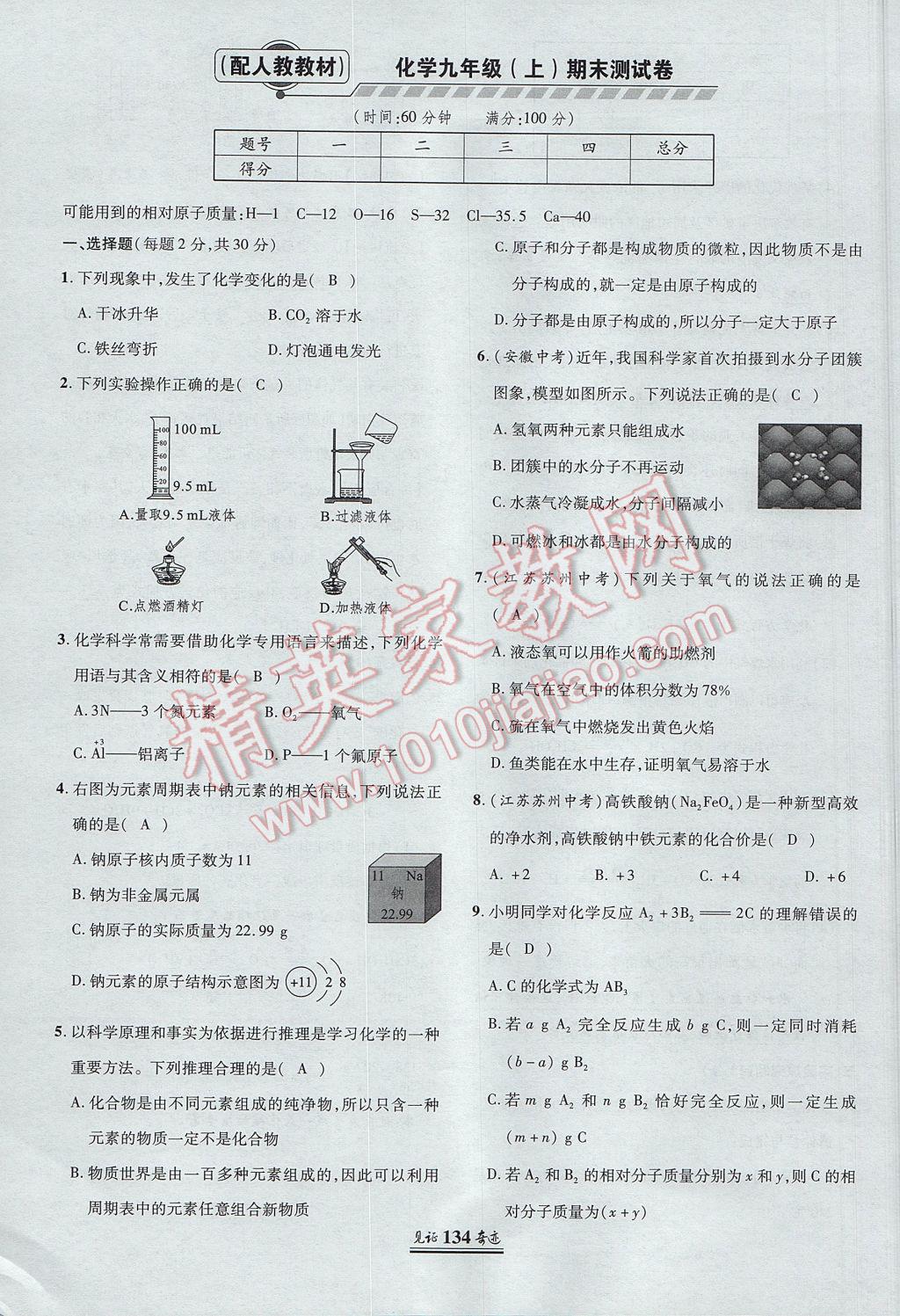 2017年見證奇跡英才學(xué)業(yè)設(shè)計(jì)與反饋九年級(jí)化學(xué)上冊(cè)人教版 單元測(cè)試卷第33頁(yè)