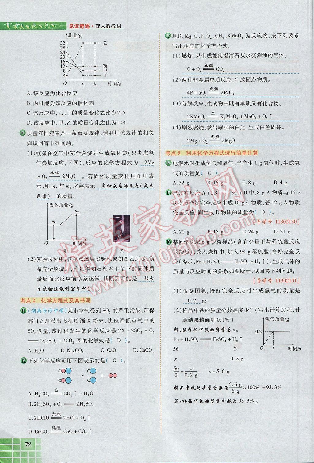 2017年見證奇跡英才學(xué)業(yè)設(shè)計與反饋九年級化學(xué)上冊人教版 第五單元 化學(xué)方程式第99頁