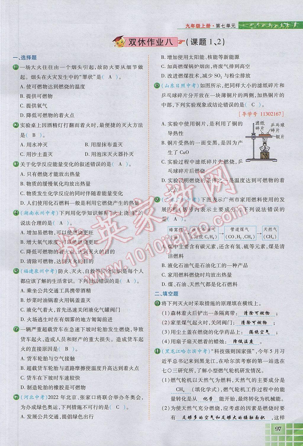 2017年見證奇跡英才學(xué)業(yè)設(shè)計與反饋九年級化學(xué)上冊人教版 第七單元 燃料及其利用第57頁