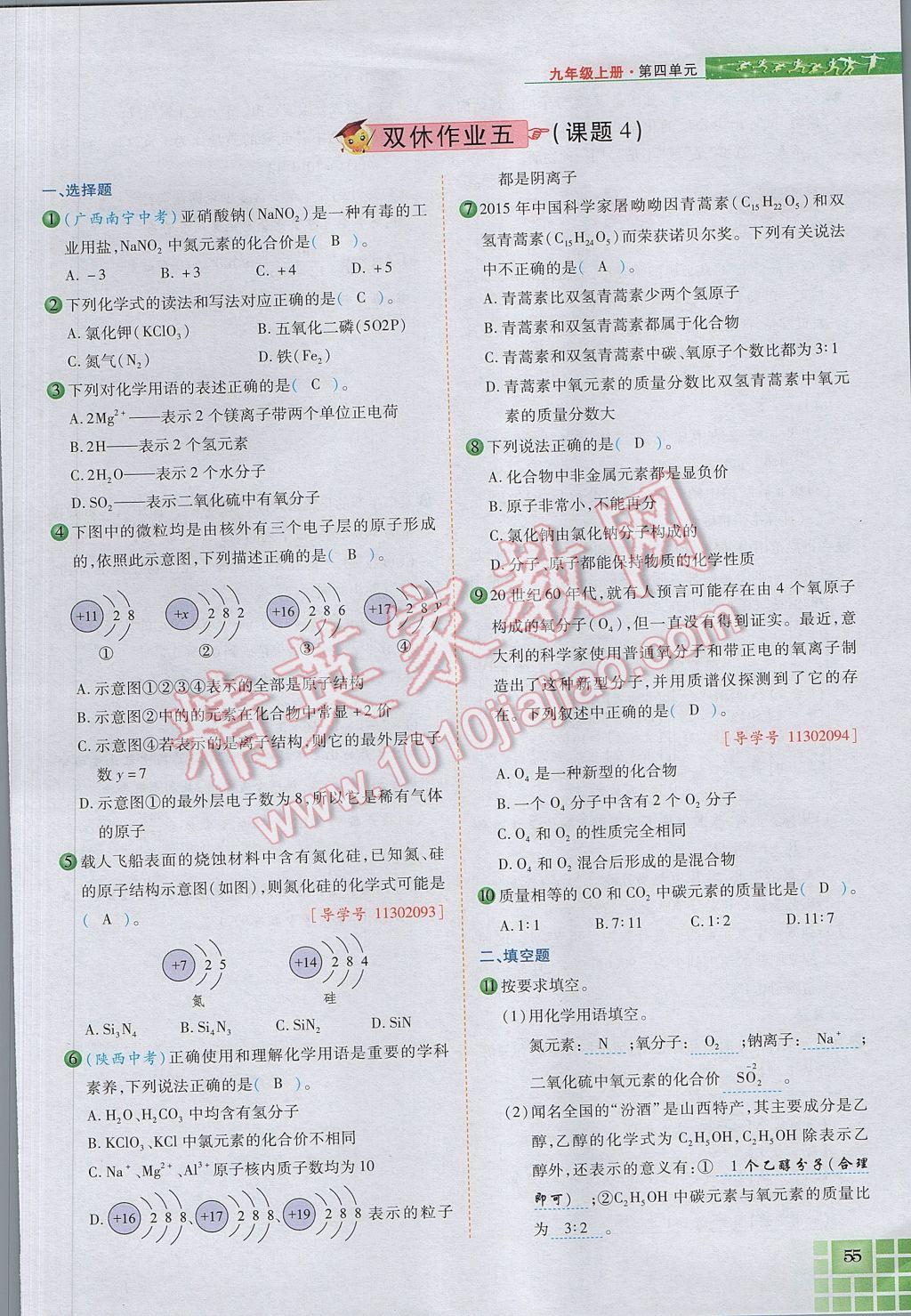 2017年見證奇跡英才學(xué)業(yè)設(shè)計(jì)與反饋九年級(jí)化學(xué)上冊(cè)人教版 第四單元 自然界的水第134頁(yè)