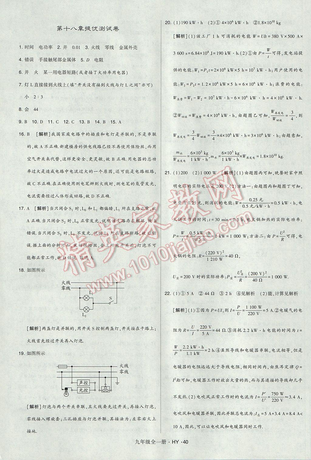 2017年經(jīng)綸學(xué)典學(xué)霸九年級物理全一冊滬粵版 參考答案第40頁