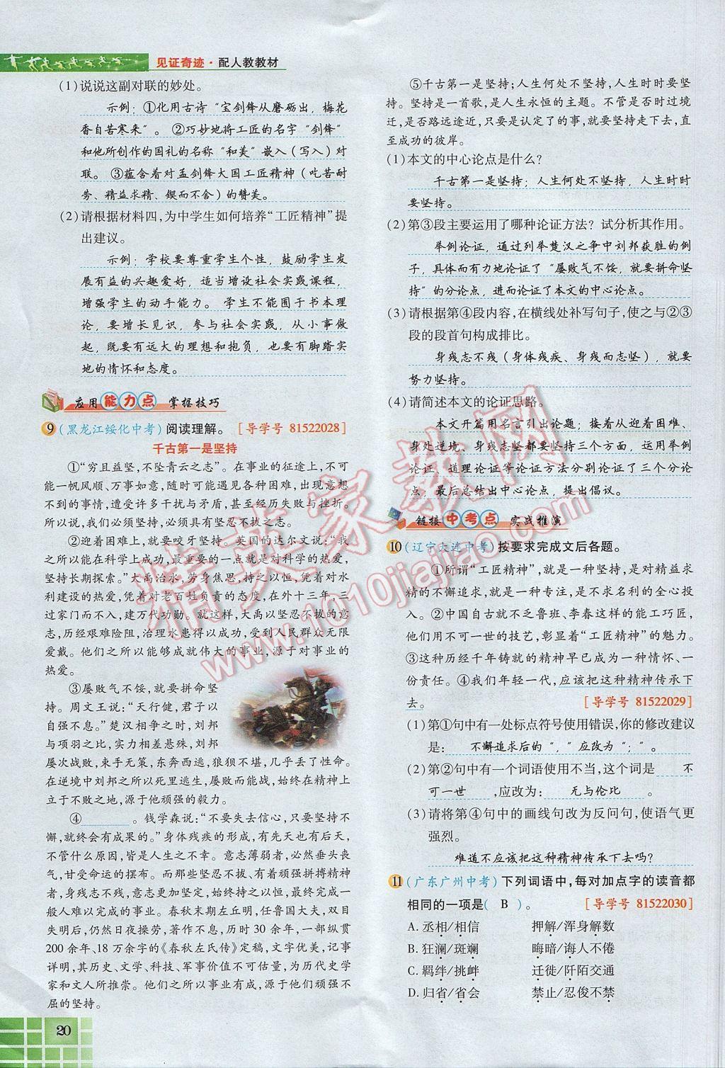 2017年見證奇跡英才學(xué)業(yè)設(shè)計與反饋九年級語文上冊人教版 第二單元第65頁