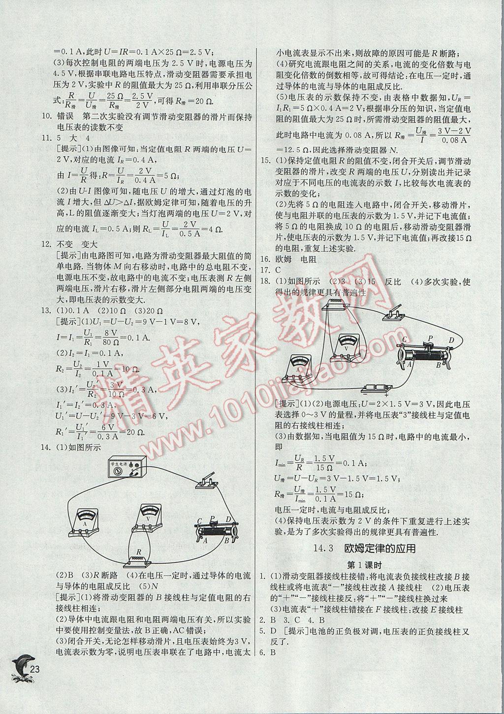 2017年实验班提优训练九年级物理上册沪粤版 参考答案第23页