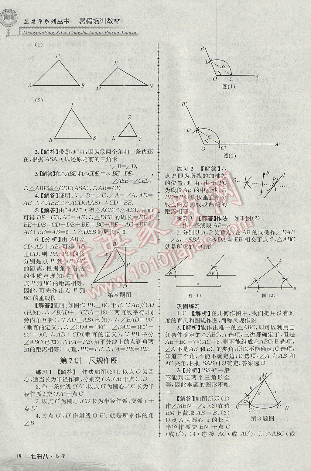 2017年孟建平暑假培訓(xùn)教材七升八數(shù)學(xué) 參考答案第18頁