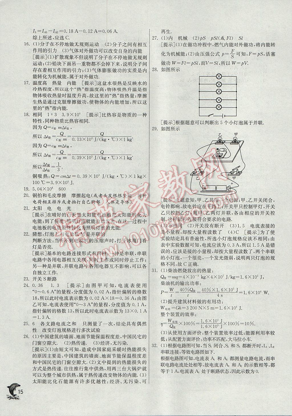 2017年实验班提优训练九年级物理上册人教版 参考答案第15页