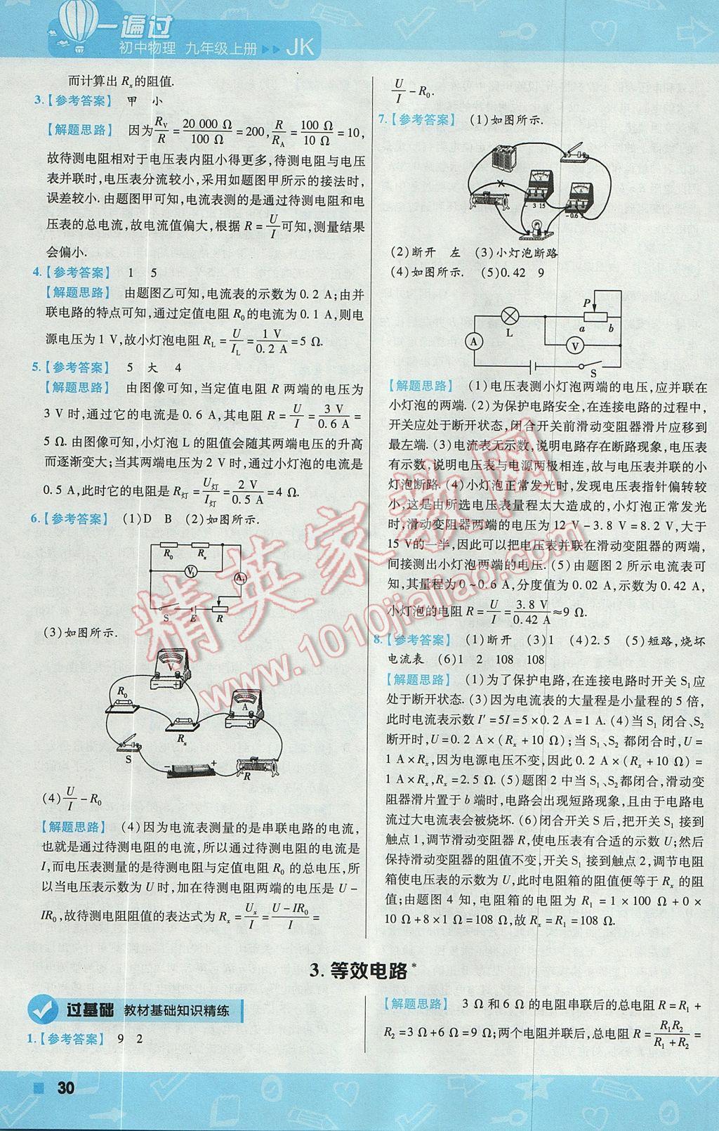 2017年一遍過(guò)初中物理九年級(jí)上冊(cè)教科版 參考答案第30頁(yè)