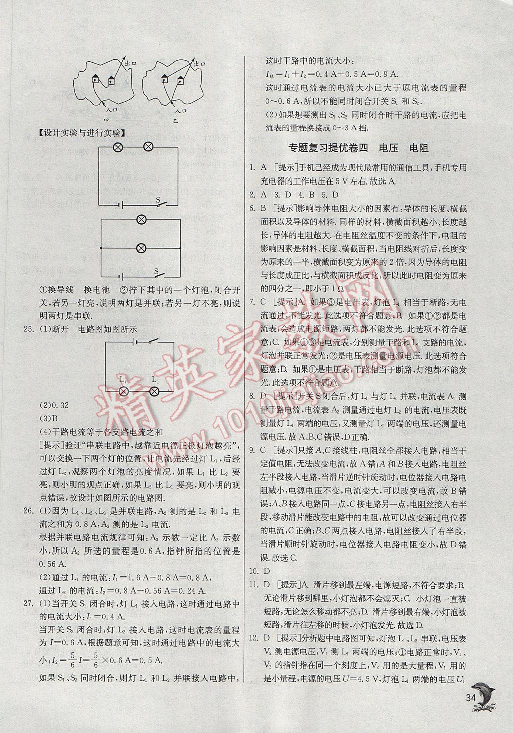 2017年实验班提优训练九年级物理上册人教版 参考答案第34页