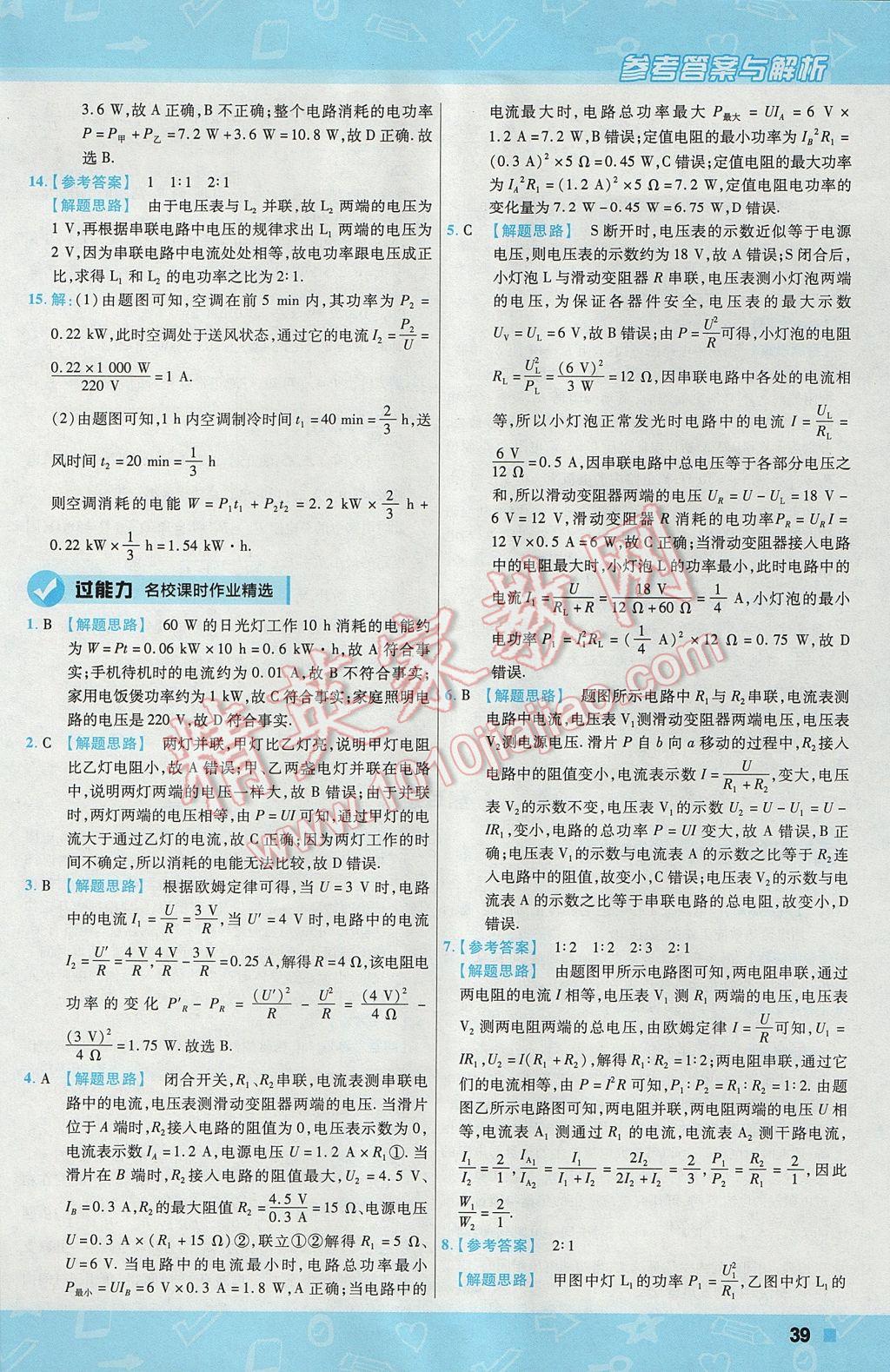 2017年一遍過(guò)初中物理九年級(jí)上冊(cè)教科版 參考答案第39頁(yè)