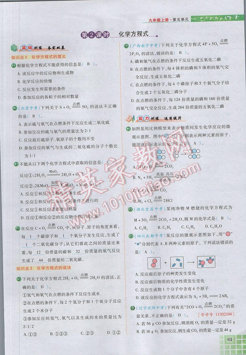 2017年見證奇跡英才學(xué)業(yè)設(shè)計(jì)與反饋九年級化學(xué)上冊人教版 第五單元 化學(xué)方程式第88頁