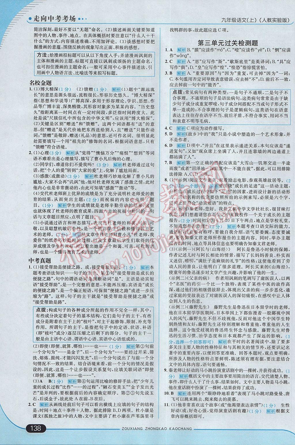 2017年走向中考考場九年級語文上冊人教版 參考答案第12頁