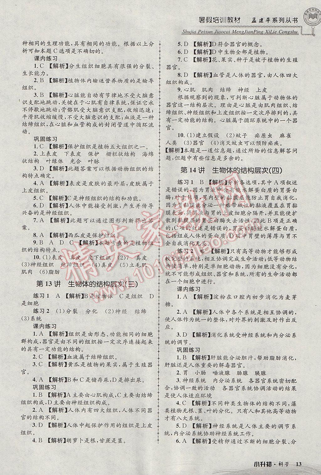 2017年孟建平暑假培訓教材小升初科學 參考答案第13頁