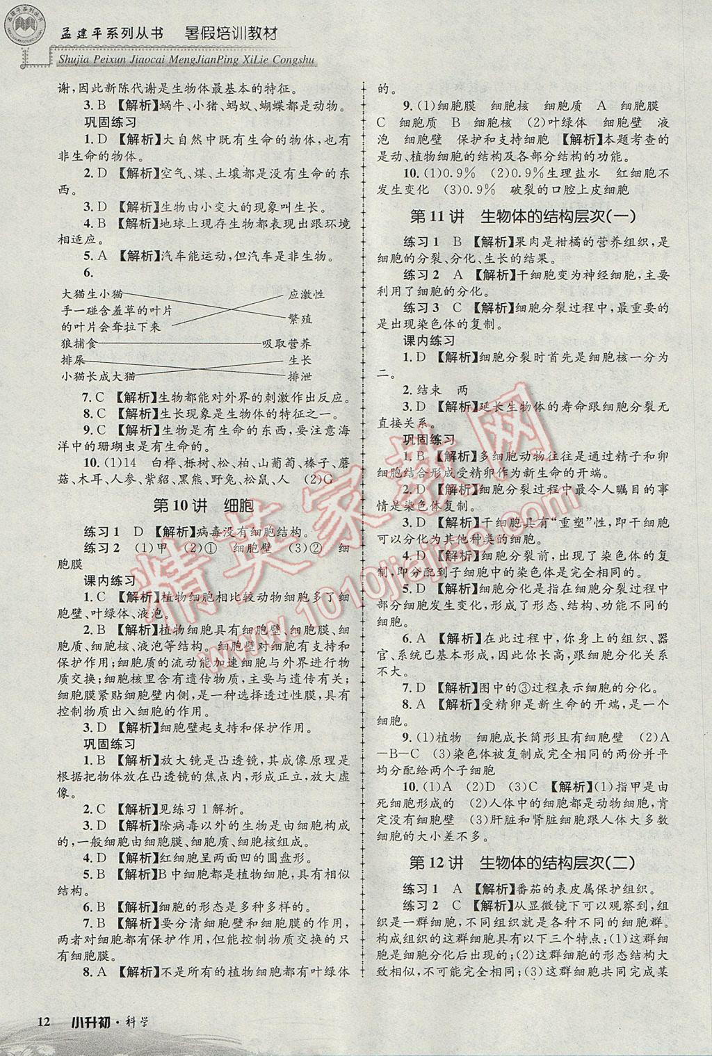 2017年孟建平暑假培訓(xùn)教材小升初科學(xué) 參考答案第12頁(yè)