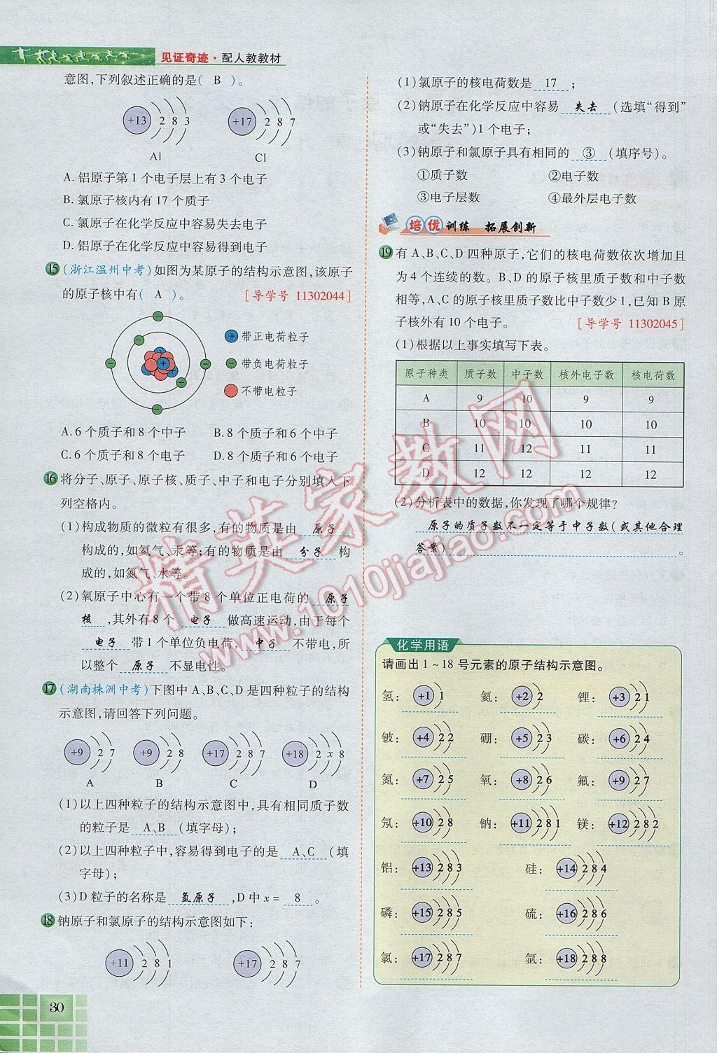 2017年見證奇跡英才學(xué)業(yè)設(shè)計(jì)與反饋九年級(jí)化學(xué)上冊(cè)人教版 第三單元 物質(zhì)構(gòu)成的奧秘第65頁(yè)