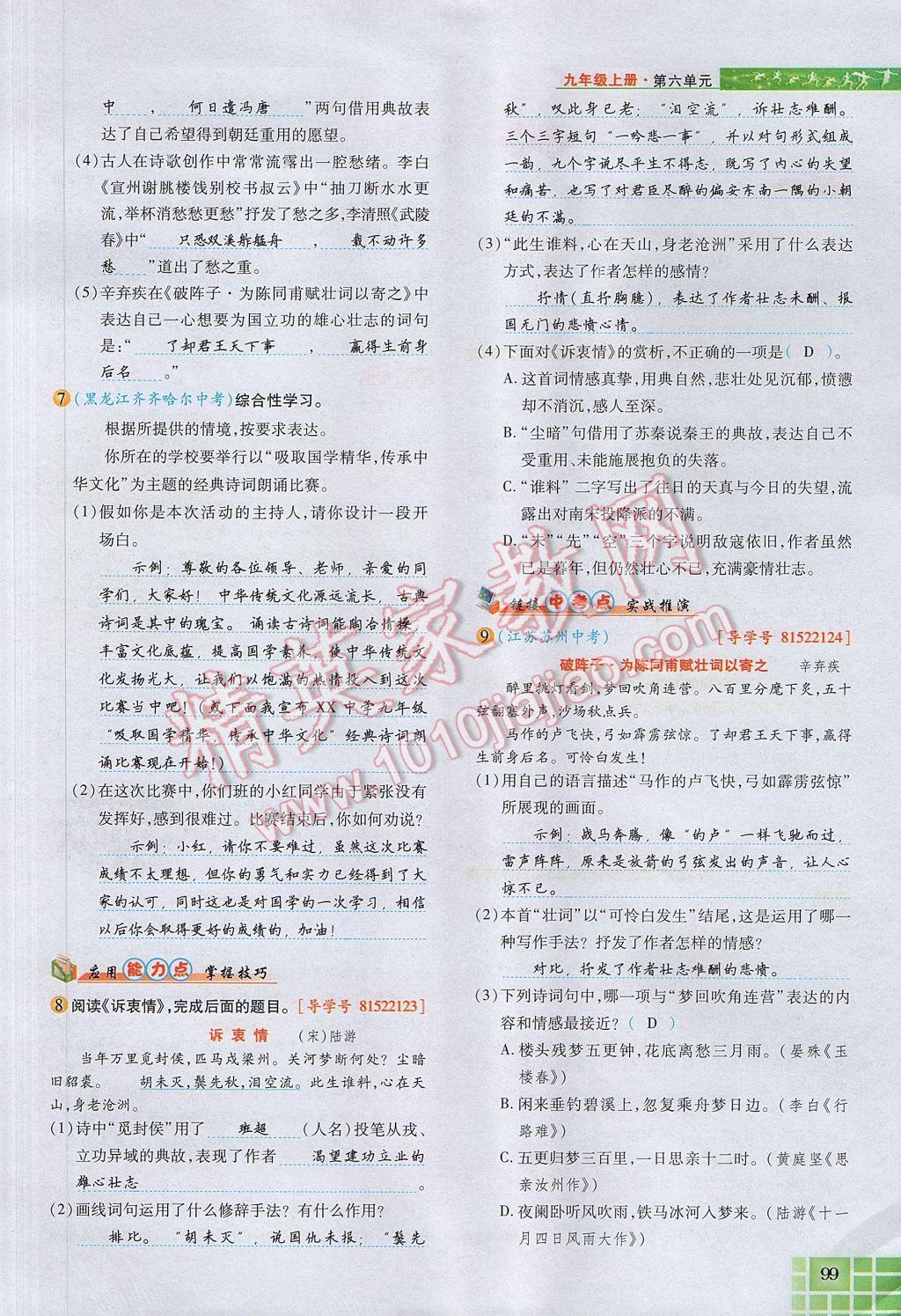 2017年見證奇跡英才學業(yè)設計與反饋九年級語文上冊人教版 第六單元第111頁