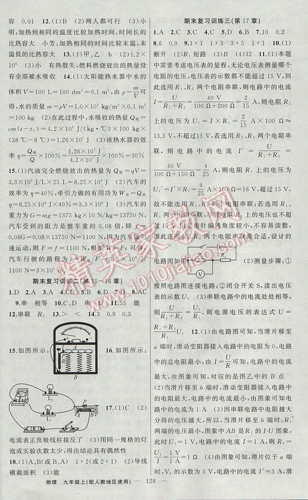 2017年黄冈100分闯关九年级物理上册人教版 参考答案第16页