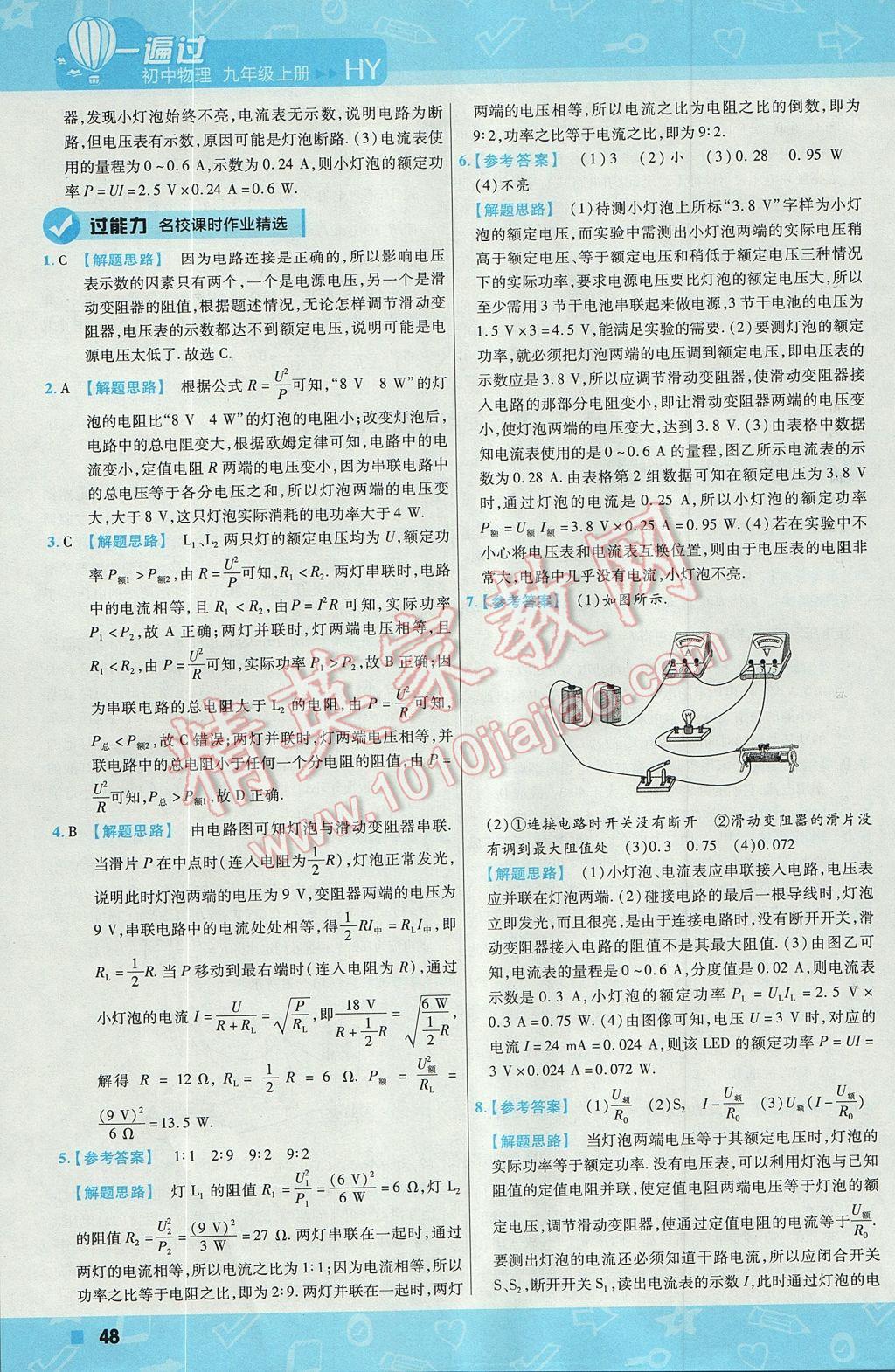 2017年一遍過(guò)初中物理九年級(jí)上冊(cè)滬粵版 參考答案第48頁(yè)