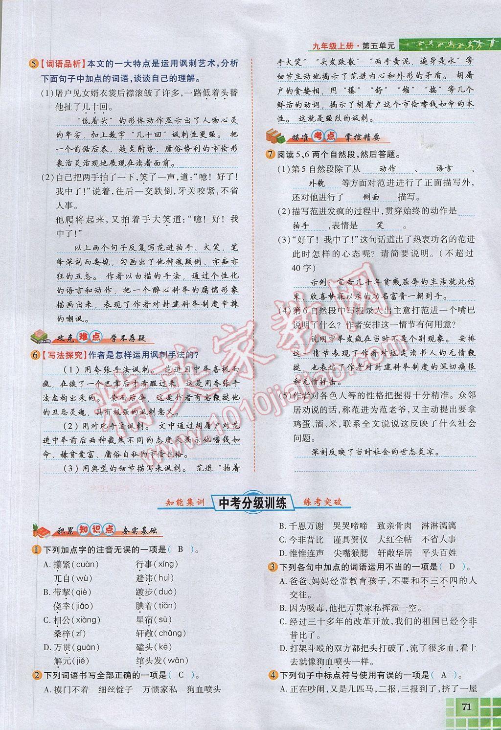 2017年見證奇跡英才學(xué)業(yè)設(shè)計與反饋九年級語文上冊人教版 第五單元第83頁