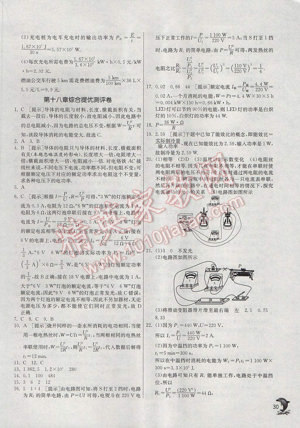 2017年实验班提优训练九年级物理上册人教版 参考答案第30页