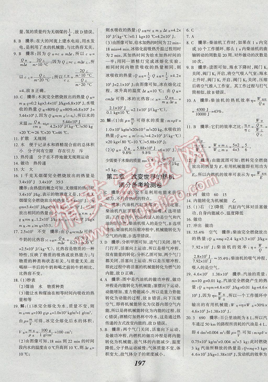 2017年全優(yōu)課堂考點集訓(xùn)與滿分備考九年級物理全一冊上教科版 參考答案第33頁