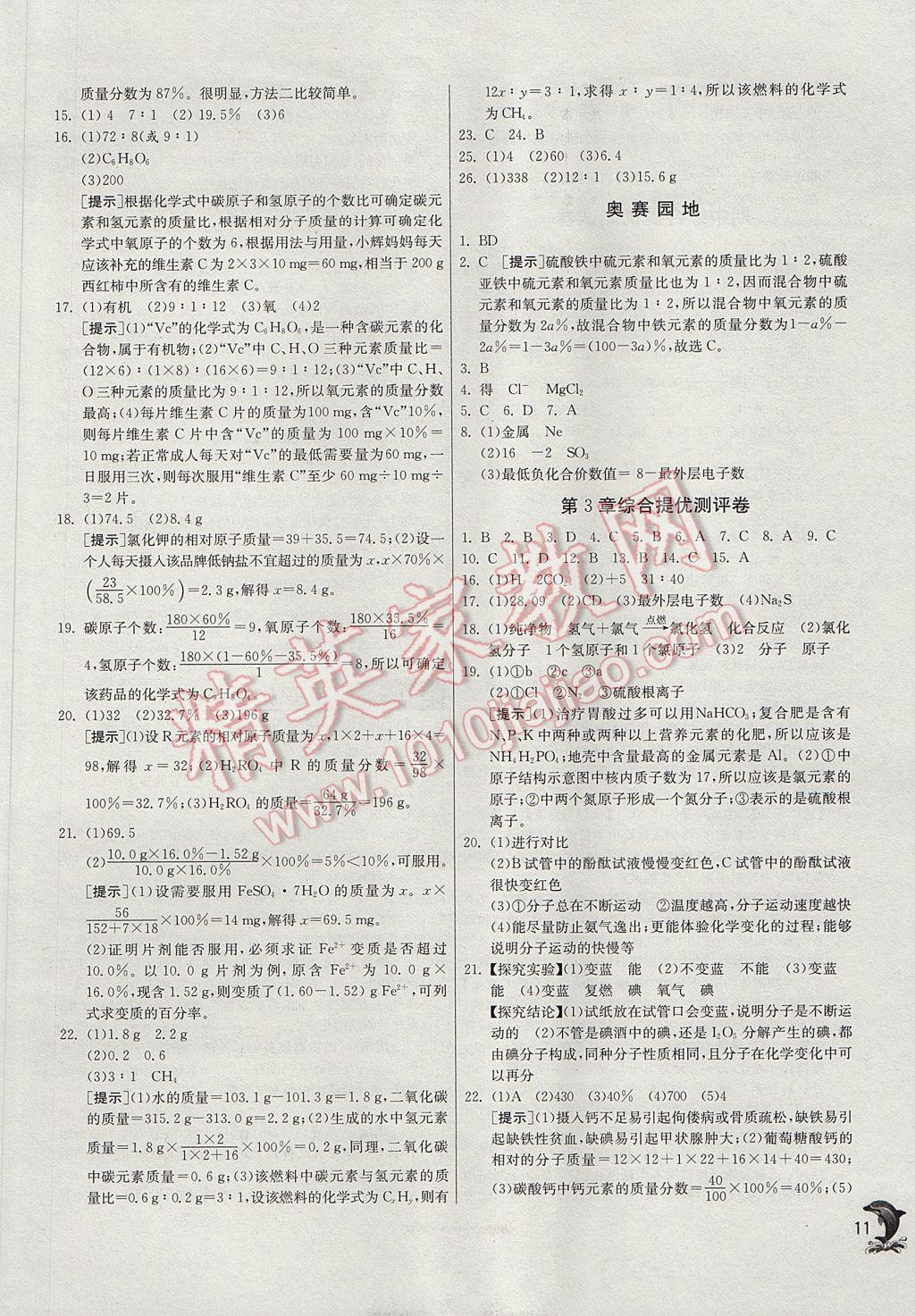 2017年实验班提优训练九年级化学上册沪教版 参考答案第11页