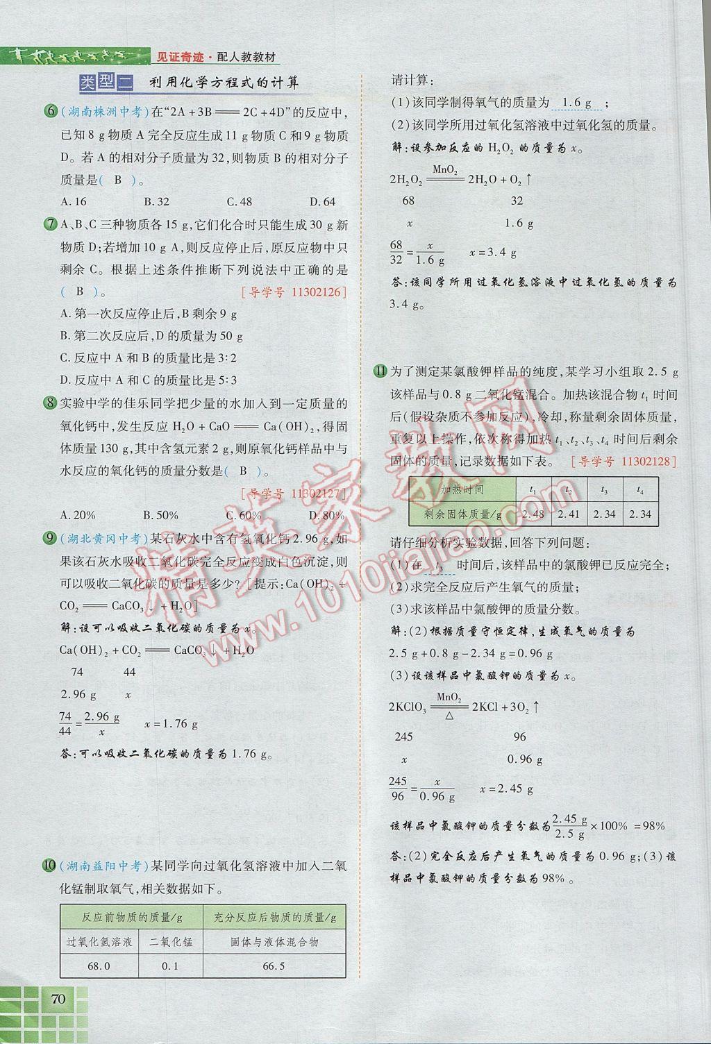 2017年見證奇跡英才學業(yè)設計與反饋九年級化學上冊人教版 第五單元 化學方程式第97頁