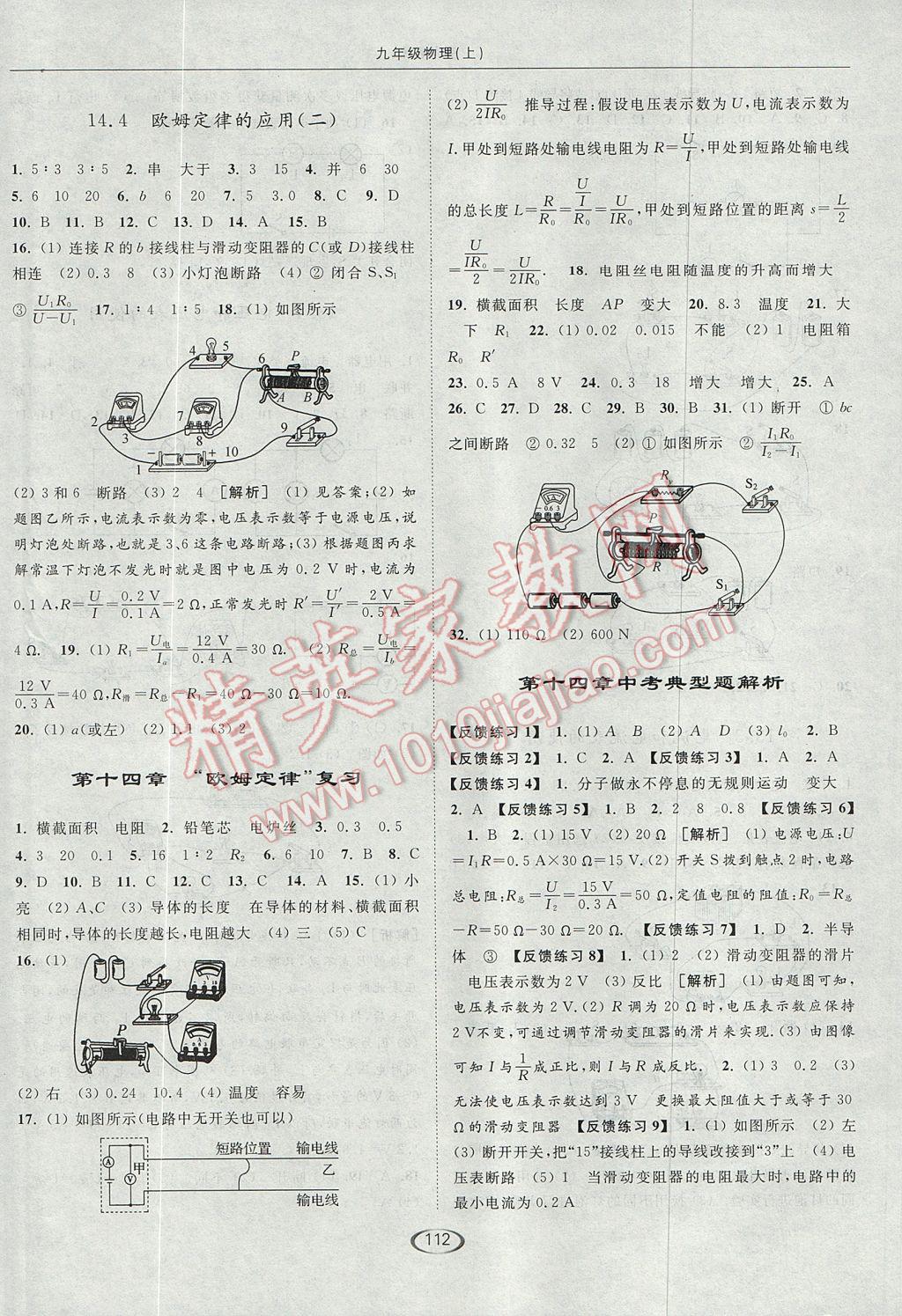 2017年亮點(diǎn)給力提優(yōu)課時(shí)作業(yè)本九年級(jí)物理上冊(cè)江蘇版 參考答案第8頁