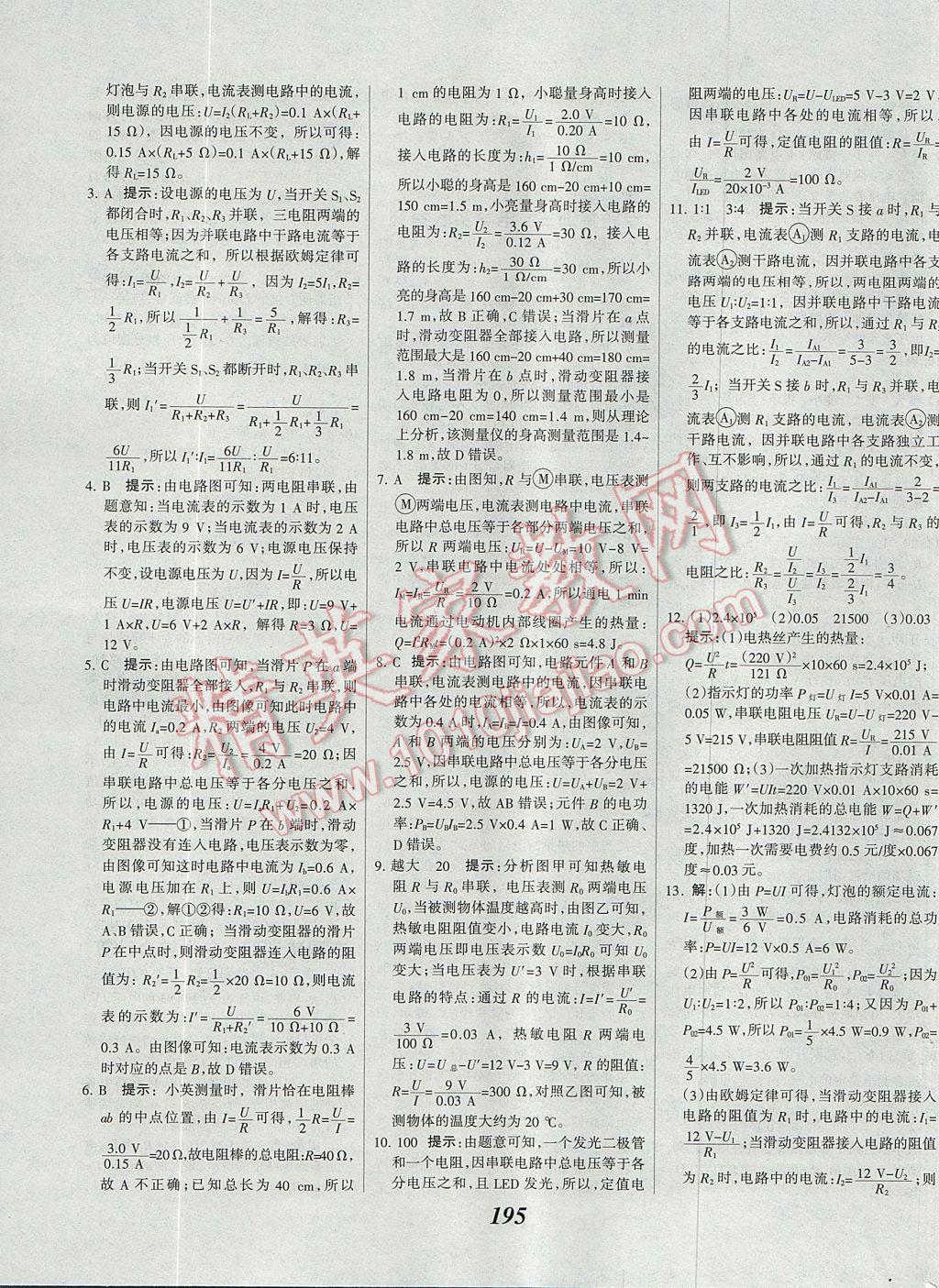 2017年全優(yōu)課堂考點集訓(xùn)與滿分備考九年級物理全一冊上教科版 參考答案第31頁