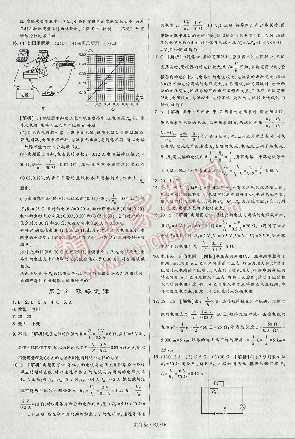 2017年經(jīng)綸學(xué)典學(xué)霸九年級物理全一冊人教版 參考答案第16頁