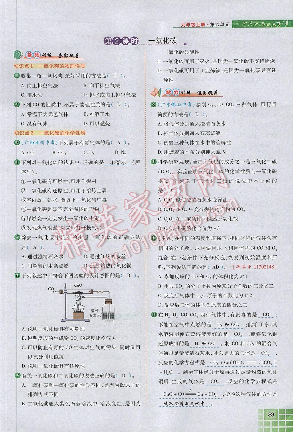 2017年見(jiàn)證奇跡英才學(xué)業(yè)設(shè)計(jì)與反饋九年級(jí)化學(xué)上冊(cè)人教版 第六單元 碳和碳的氧化物第110頁(yè)