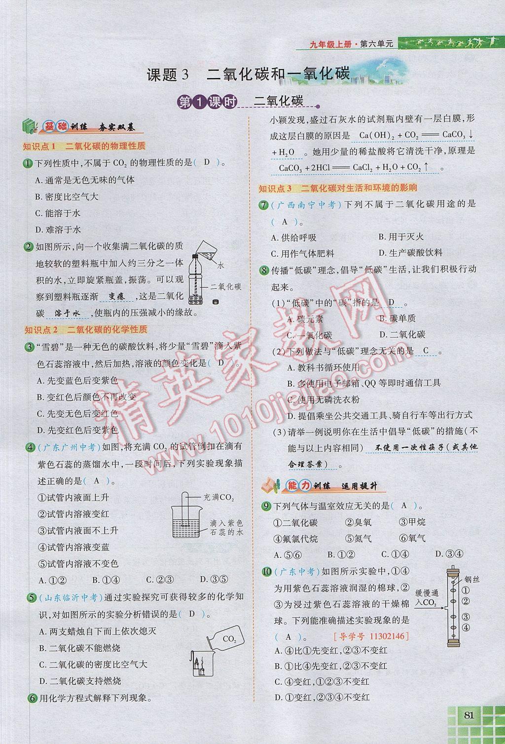 2017年見(jiàn)證奇跡英才學(xué)業(yè)設(shè)計(jì)與反饋九年級(jí)化學(xué)上冊(cè)人教版 第六單元 碳和碳的氧化物第108頁(yè)