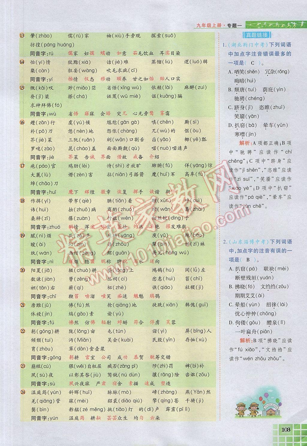 2017年見證奇跡英才學(xué)業(yè)設(shè)計與反饋九年級語文上冊人教版 語文知識專題第131頁