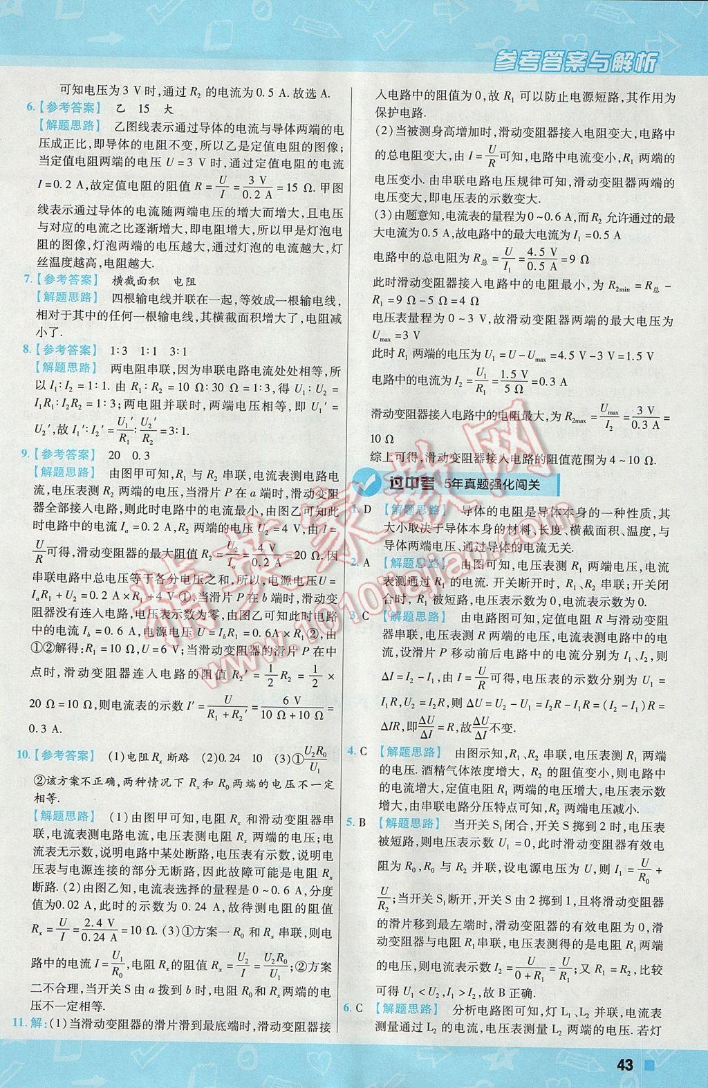 2017年一遍過(guò)初中物理九年級(jí)上冊(cè)滬粵版 參考答案第43頁(yè)