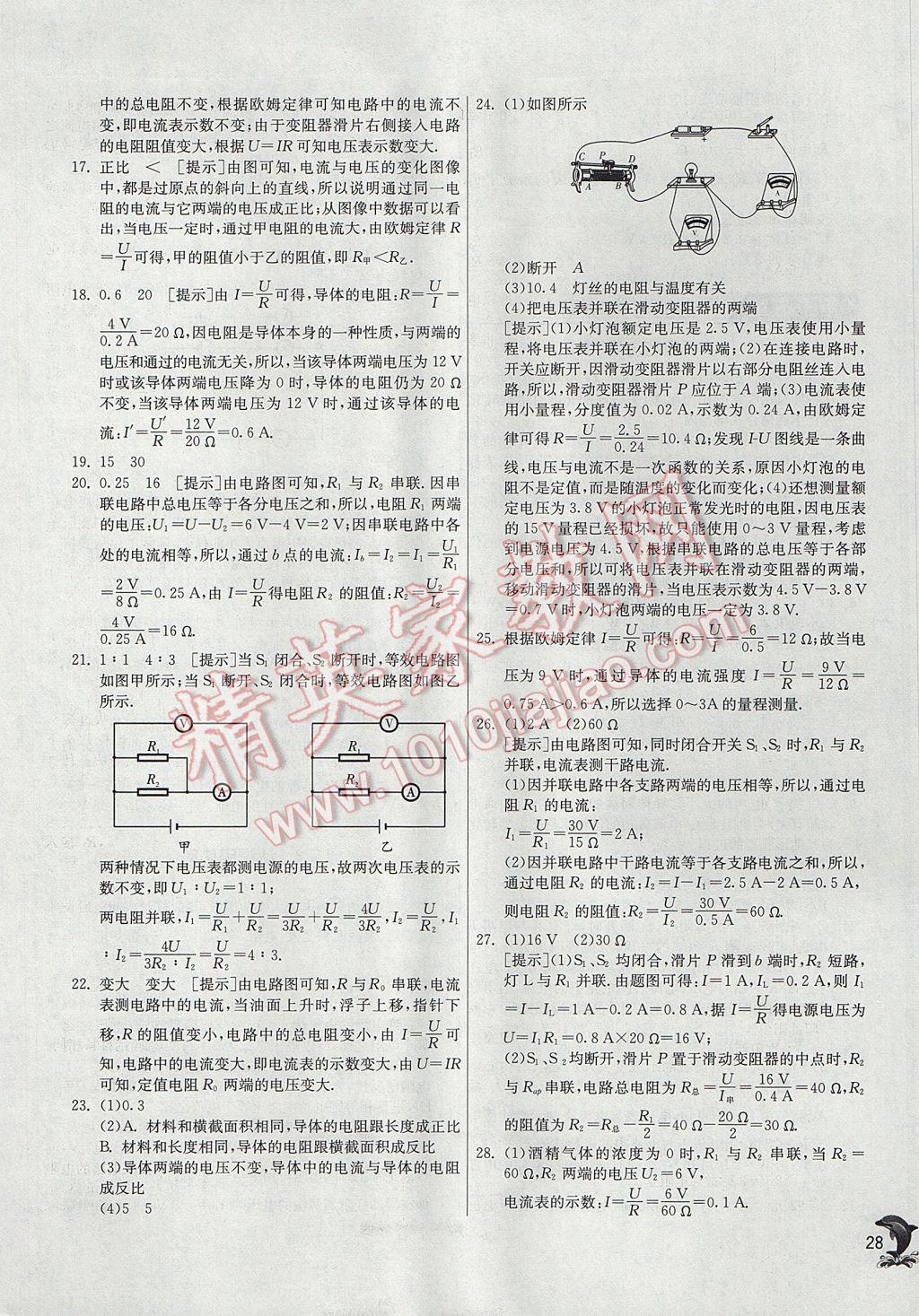 2017年实验班提优训练九年级物理上册沪粤版 参考答案第28页