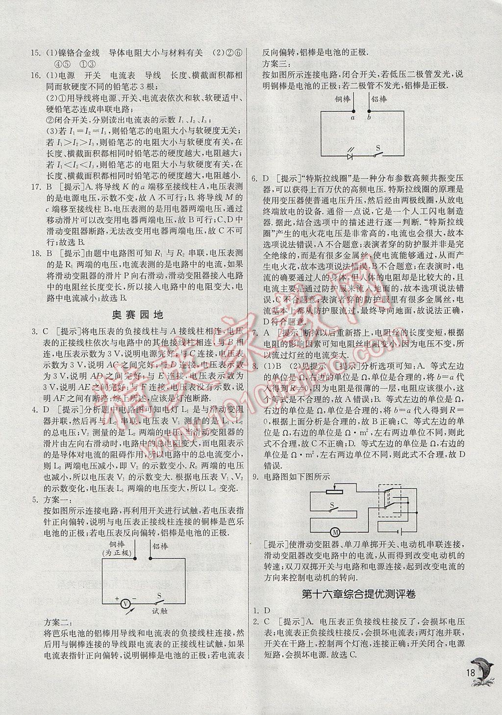 2017年實(shí)驗(yàn)班提優(yōu)訓(xùn)練九年級(jí)物理上冊(cè)人教版 參考答案第18頁