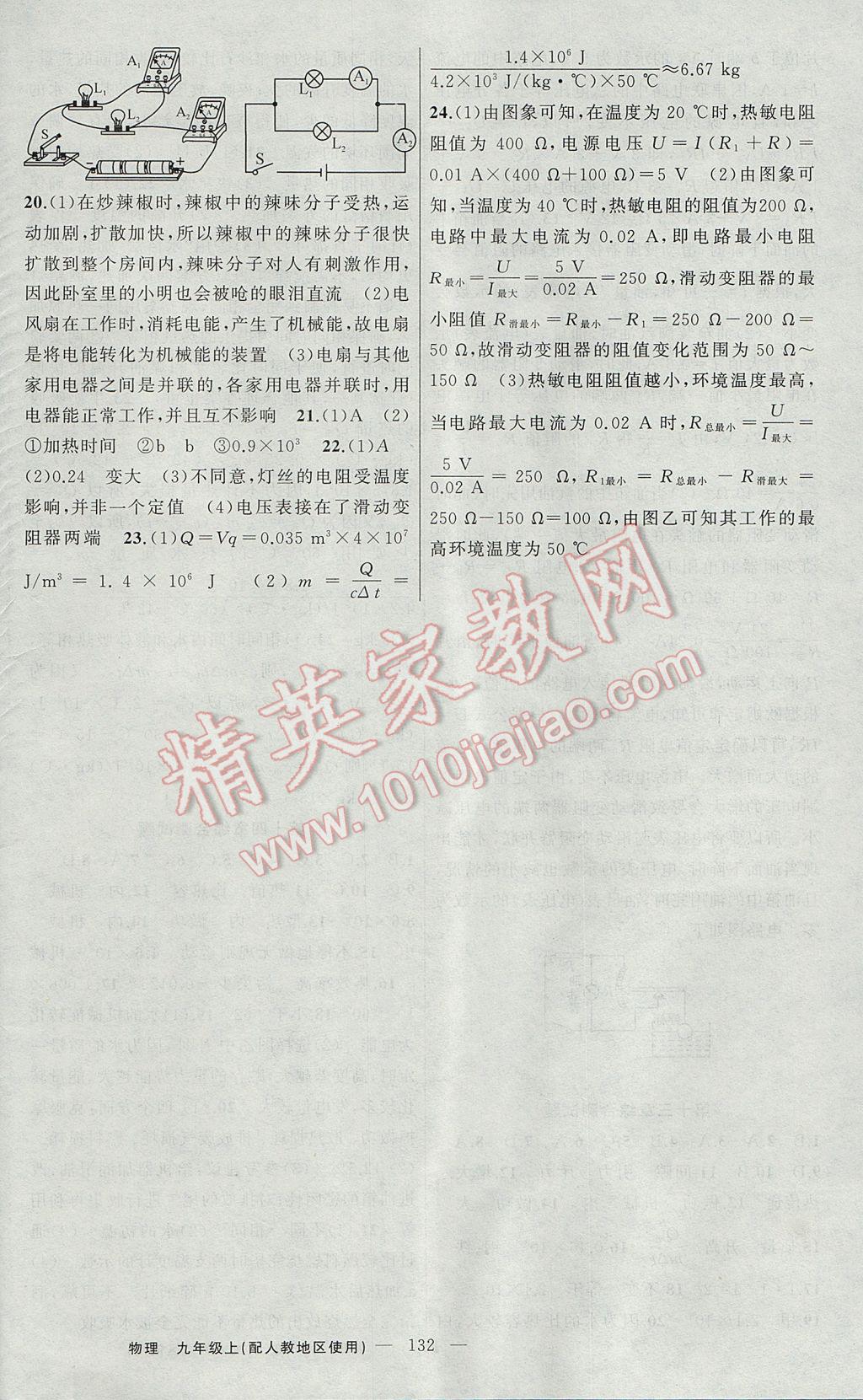 2017年黄冈100分闯关九年级物理上册人教版 参考答案第20页