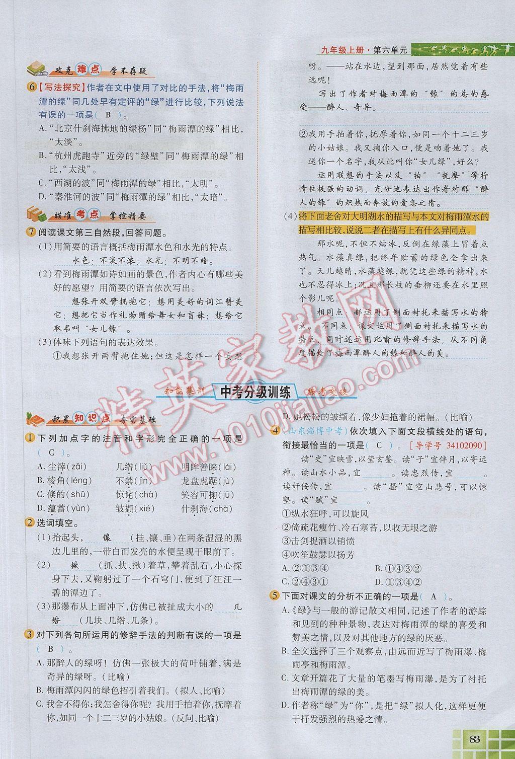 2017年見證奇跡英才學(xué)業(yè)設(shè)計與反饋九年級語文上冊蘇教版 第六單元第100頁