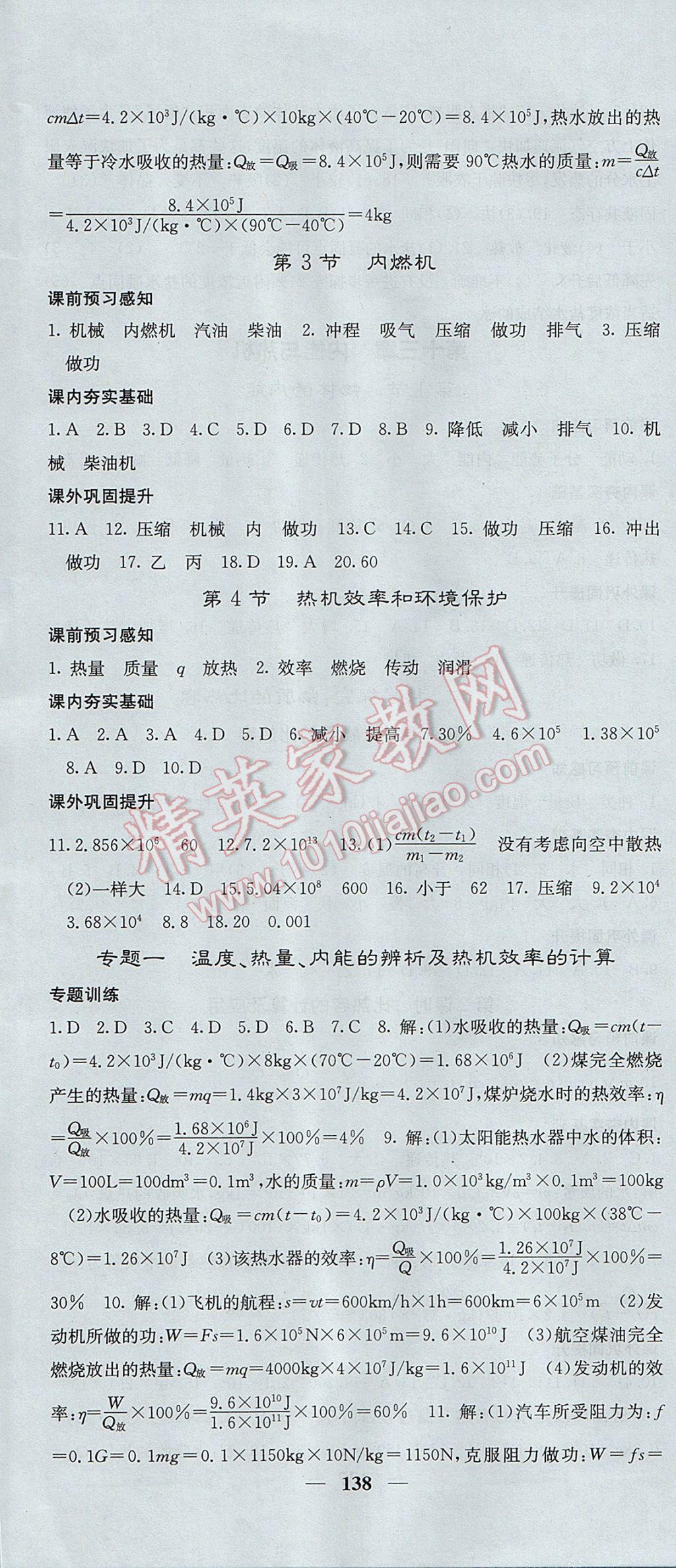 2017年名校課堂內(nèi)外九年級(jí)物理上冊滬科版 參考答案第4頁