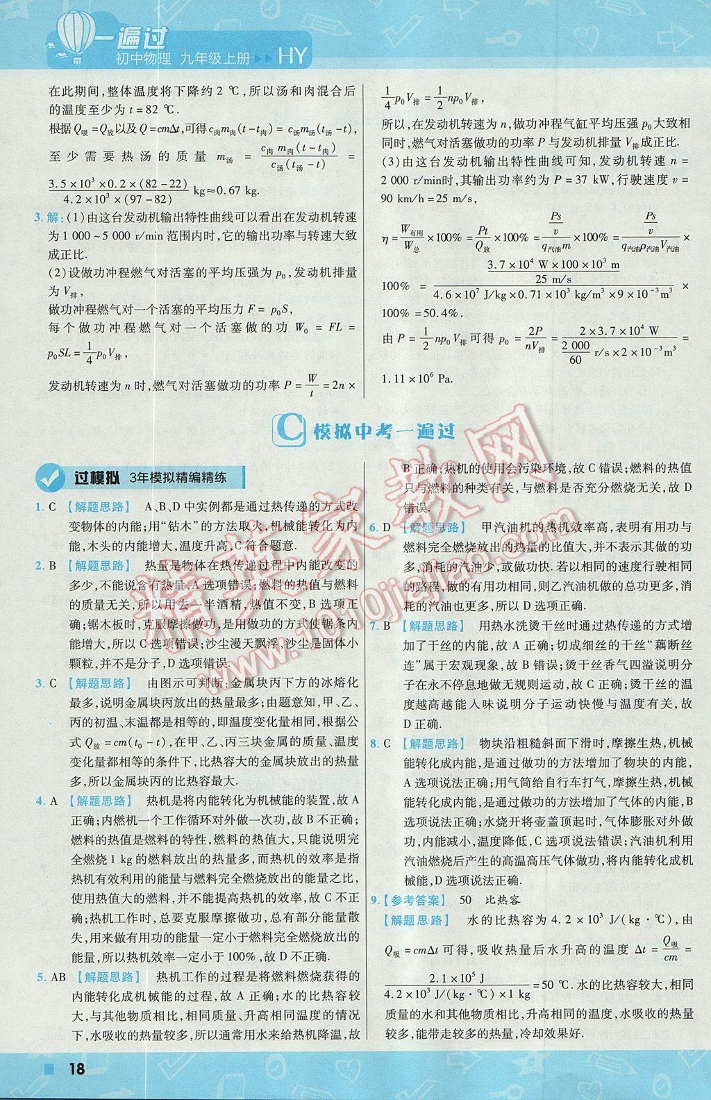 2017年一遍過初中物理九年級上冊滬粵版 參考答案第18頁