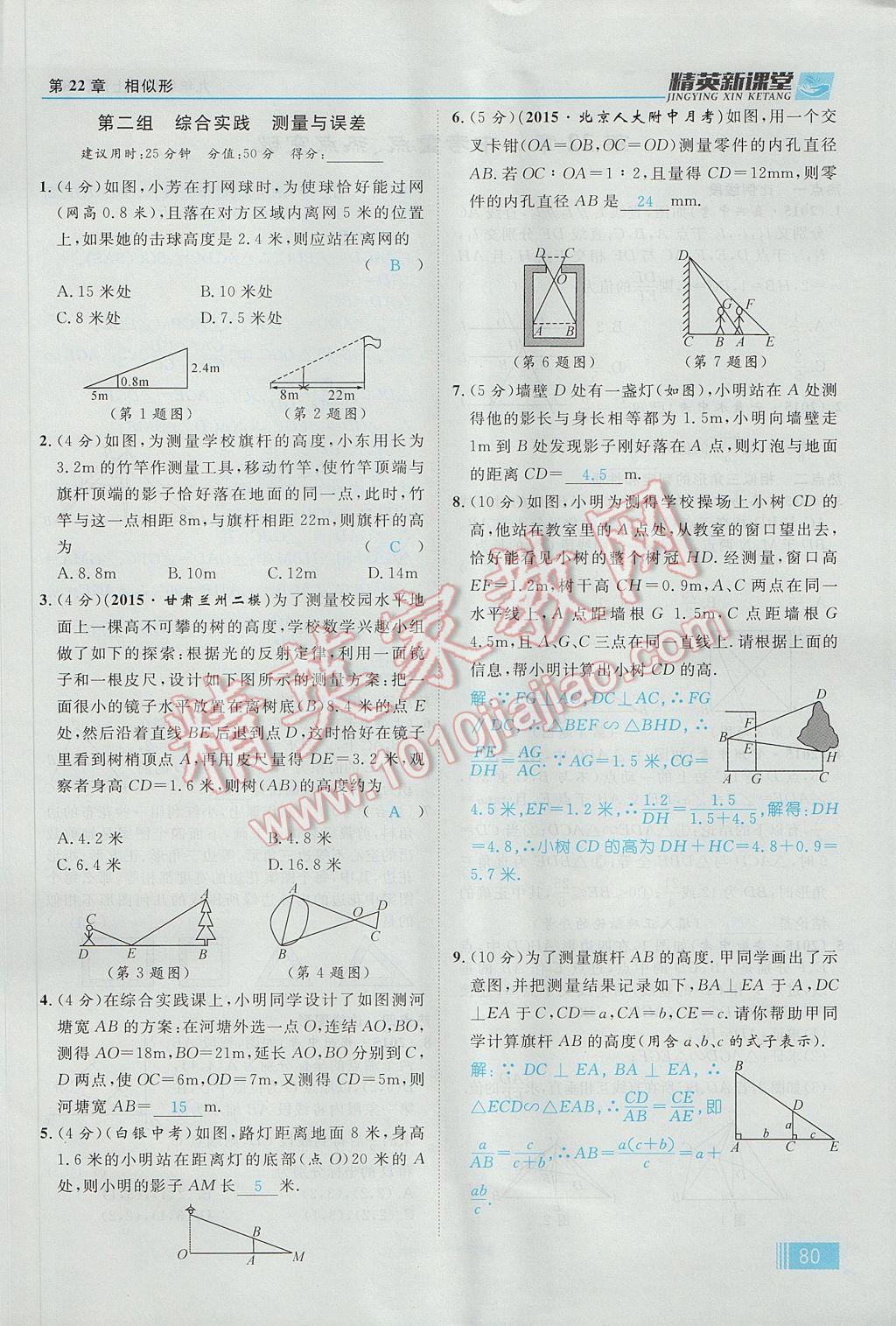 2017年精英新課堂九年級數(shù)學上冊滬科版 第22章 相似形第142頁