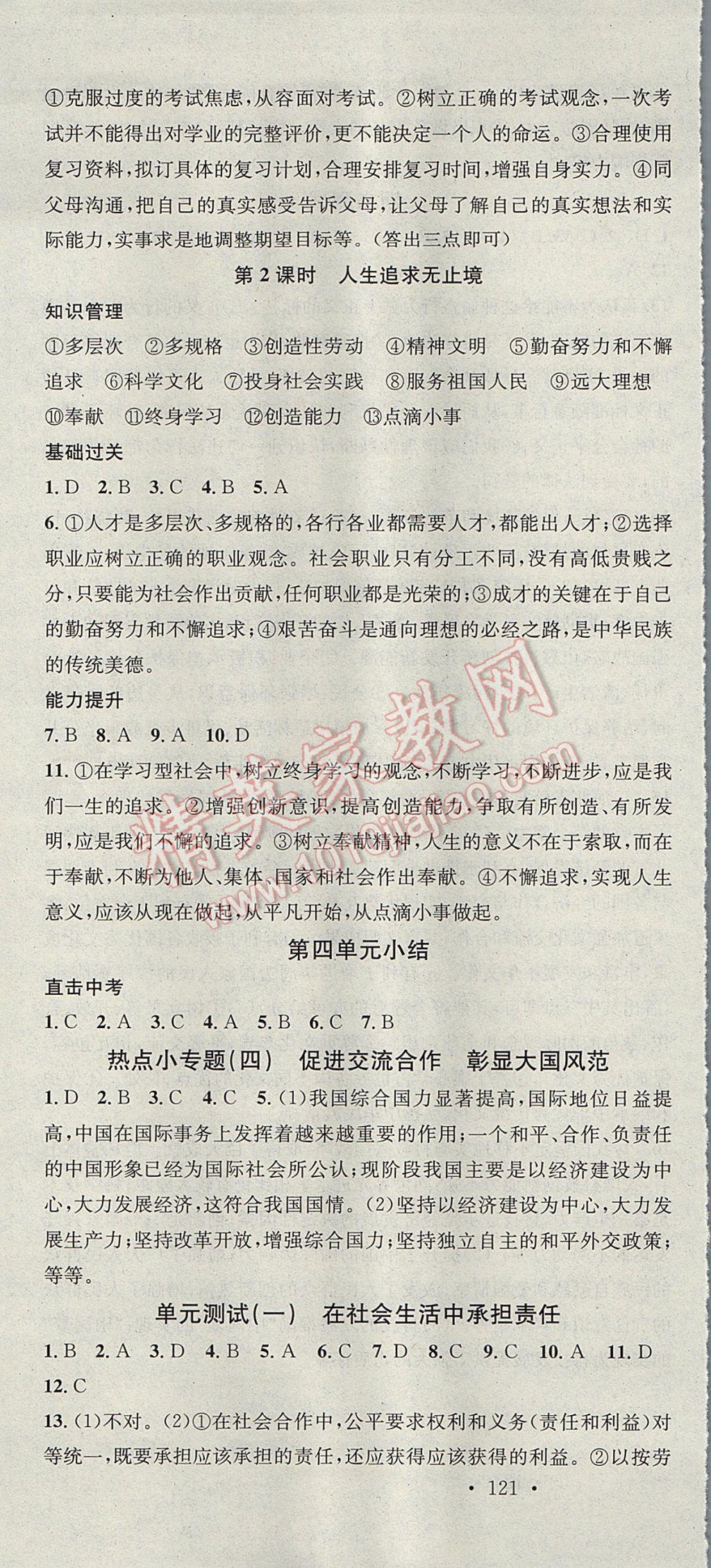 2017年名校課堂滾動學(xué)習(xí)法九年級思想品德全一冊魯人版黑龍江教育出版社 參考答案第19頁